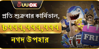 শুক্রবার সুপার পার্টি বোনাস promotion banner